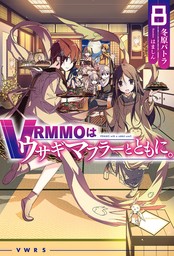 VRMMOはウサギマフラーとともに。8