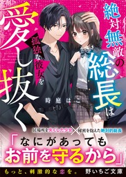 絶対無敵の総長は孤独な彼女を愛し抜く