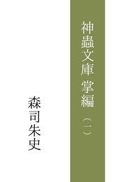 神蟲文庫『掌編（１）』