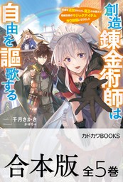 【合本版】創造錬金術師は自由を謳歌する　故郷を追放されたら、魔王のお膝元で超絶効果のマジックアイテム作り放題になりました　全５巻