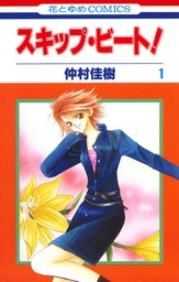 スキップ・ビート！ 49巻 - マンガ（漫画） 仲村佳樹（花とゆめ 