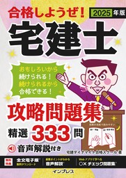 2025年版 合格しようぜ！宅建士 攻略問題集 精選333問 音声解説付き