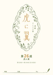 ＮＨＫ連続テレビ小説「虎に翼」シナリオ集　第26週［全26巻］