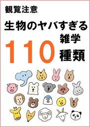 観覧注意　生物のヤバすぎる雑学110種類