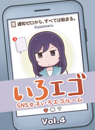 SNS女子いろエゴルーム Vol.4｜通知ゼロでも、ゆるい日常。