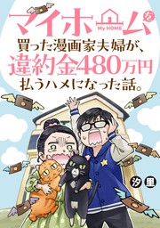 マイホームを買った漫画家夫婦が、違約金４８０万円払うハメになった話。