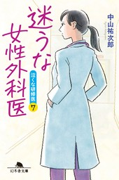 迷うな女性外科医　泣くな研修医７