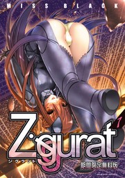 Ziggurat1【期間限定無料版】