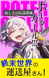 【無料読み切り】ポーターガール　寂しさの伝送帯域