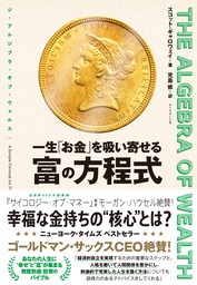 THE ALGEBRA OF WEALTH 一生「お金」を吸い寄せる 富の方程式