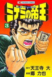 ミナミの帝王 160 - マンガ（漫画） 天王寺大/郷力也（ニチブンコミックス）：電子書籍試し読み無料 - BOOK☆WALKER -