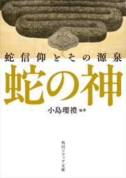 蛇の神　蛇信仰とその源泉