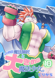 小さめの魔法師匠と大きめの魔法少女。10