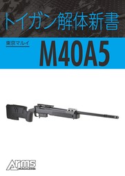 トイガン解体新書 東京マルイM40A5