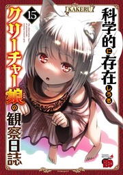 最新刊】科学的に存在しうるクリーチャー娘の観察日誌 15 - マンガ（漫画） KAKERU（チャンピオンREDコミックス）：電子書籍ストア -  BOOK☆WALKER -