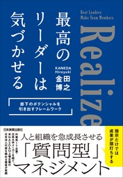 最高のリーダーは気づかせる　部下のポテンシャルを引き出すフレームワーク