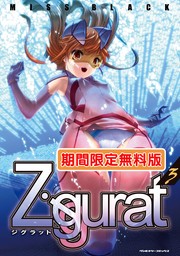 Ziggurat3【期間限定無料版】