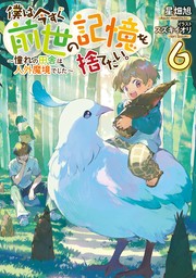 僕は今すぐ前世の記憶を捨てたい。6～憧れの田舎は人外魔境でした～【電子書籍限定書き下ろしSS付き】