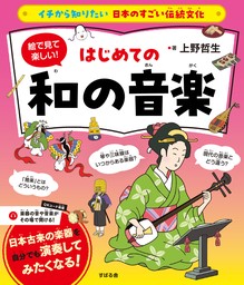 イチから知りたい 日本のすごい伝統文化 絵で見て楽しい！はじめての和の音楽