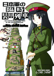 日本軍の臨時装甲列車