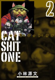 Cat Shit One　愛蔵版　2巻