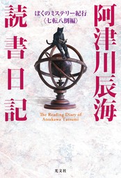 阿津川辰海 読書日記～ぼくのミステリー紀行〈七転八倒編〉～