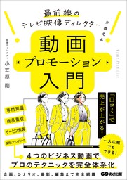 動画プロモーション入門――最前線のテレビ映像ディレクターが教える