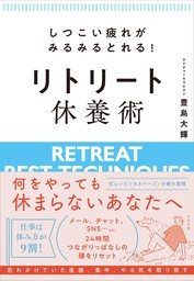 しつこい疲れがみるみるとれる！ リトリート休養術