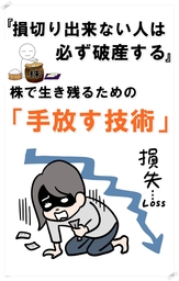 『損切りできない人は、必ず破産する』ー株で生き残るための「手放す技術」