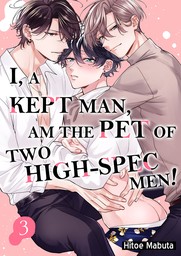 I, a kept man, am the pet of two high-spec men! 3