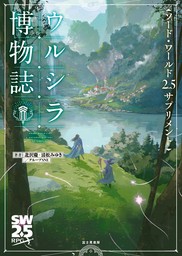 ソード・ワールド2.5サプリメント　ウルシラ博物誌