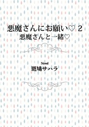 悪魔さんにお願い 2　悪魔さんと一緒