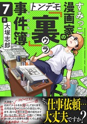 すみっこ漫画家のトンデモ『裏』事件簿(7)