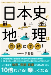 日本史と地理は同時に学べ！