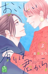 最終巻】青島くんはいじわる【単行本版】 3巻 - マンガ（漫画） 吉井ユウ（G☆Girls）：電子書籍試し読み無料 - BOOK☆WALKER -