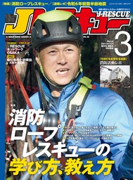 Jレスキュー(ジェイ・レスキュー)2024年3月号(Vol.128)