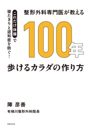 整形外科専門医が教える 100年歩けるカラダの作り方