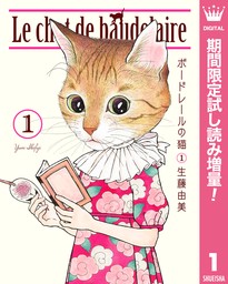 ボードレールの猫【期間限定試し読み増量】 1