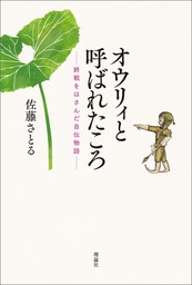 オウリィと呼ばれたころ　――終戦をはさんだ自伝物語――