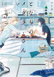 【期間限定　試し読み増量版　閲覧期限2024年8月1日】となりのメタラーさん【期間限定試し読み増量版】