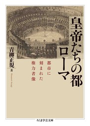 皇帝たちの都ローマ　――都市に刻まれた権力者像