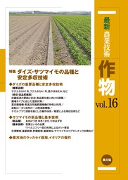 最新農業技術　作物vol.16