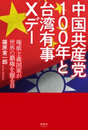 中国共産党100年と台湾有事Xデー