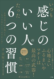 いつも感じのいい人のたった６つの習慣　～お茶の若宗匠が教える「人づきあい」と「ふるまい方」～