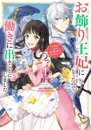 お飾り王妃になったので、こっそり働きに出ることにしました　～うさぎがいるので独り寝も寂しくありません！～１【期間限定無料】