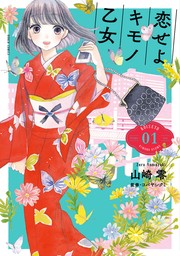 【20％OFF】恋せよキモノ乙女（バンチコミックス）【1〜11巻セット】