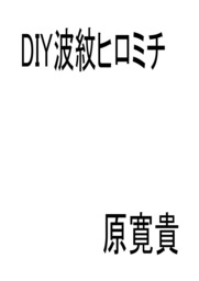 DIY波紋ヒロミチ