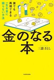 金のなる本　誰でも再現できる一生お金に困らない方法