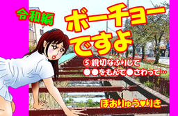 ボーチョーですよ令和編5「親切なふりして●●をもんで●さわって…」