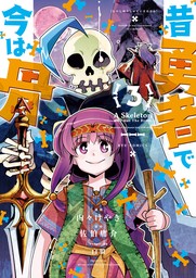 【期間限定　無料お試し版　閲覧期限2024年12月12日】昔勇者で今は骨（３）【電子限定特典ペーパー付き】